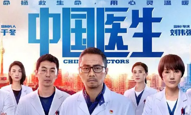 中国医生剧情介绍解析