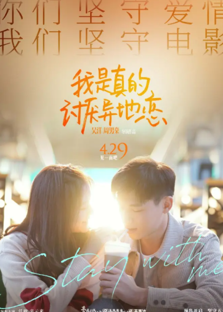 《我是真的讨厌异地恋》剧情介绍详解