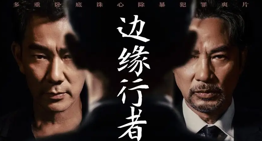《边缘行者》剧情介绍详解