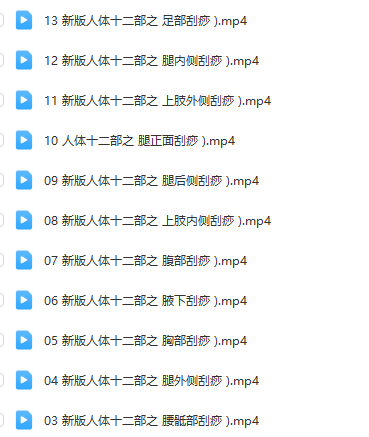 刘霞新版人体十二部刮痧视频课程13集哪里看