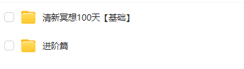 清新冥想365天计划哪里能看