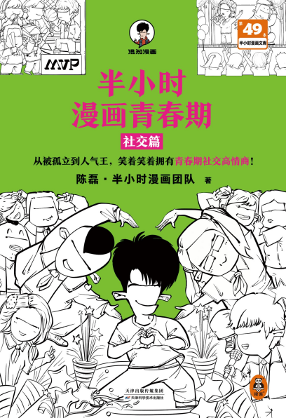 半小时漫画青春期：社交篇「pdf-epub-mobi」