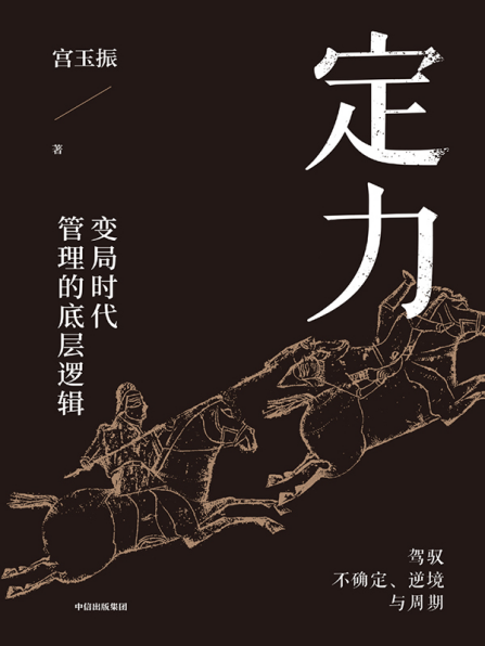 定力：变局时代管理的底层逻辑「pdf-epub-mobi」