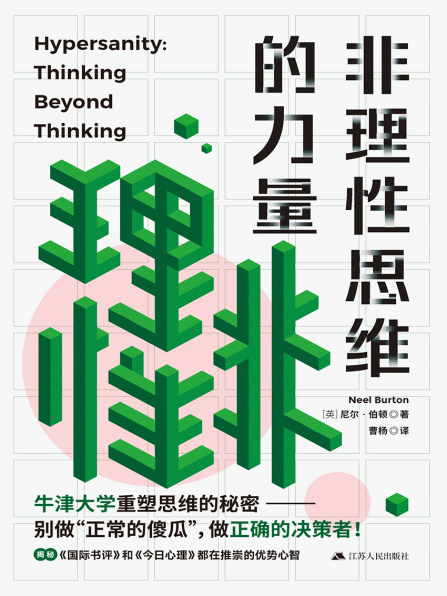 非理性思维的力量「pdf-epub-mobi」