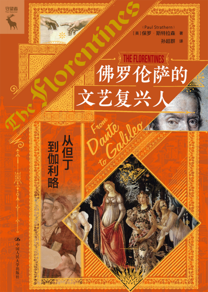 佛罗伦萨的文艺复兴人「pdf-epub-mobi」